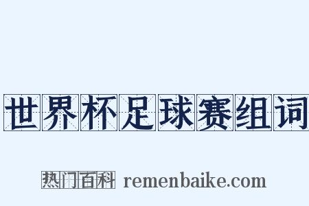 世界杯足球赛组词是什么意思的图片